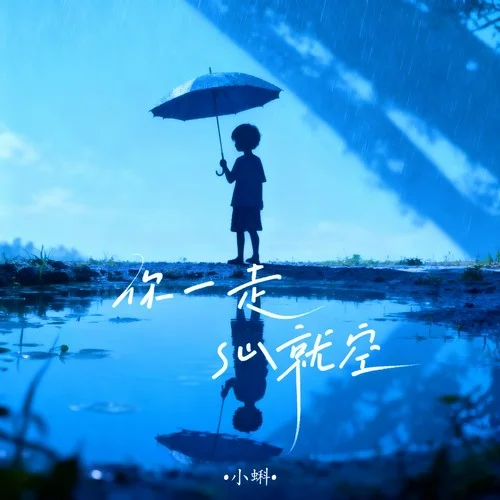 你一走心就空（花開匆匆花落也匆匆）-小蝌