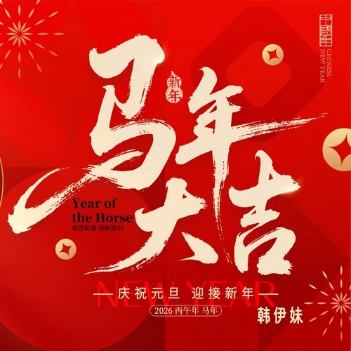 馬年紅(2026新版)-韓伊妹