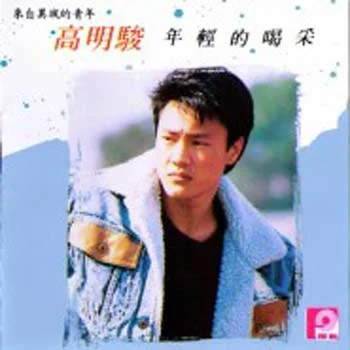 -年輕的喝采-高明駿