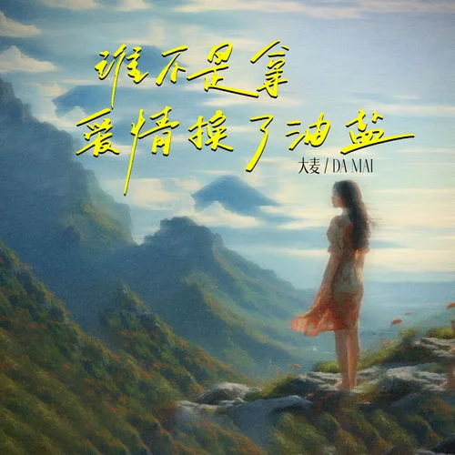 誰不是拿愛情換了油鹽-大麥