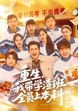 重生，我?guī)W(xué)渣班全員上本科（80集）龍澤鳴＆米樂(lè)妮 - 短劇資源下載