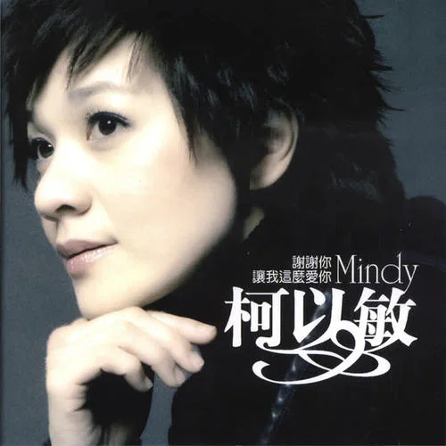謝謝你讓我這么愛你-柯以敏