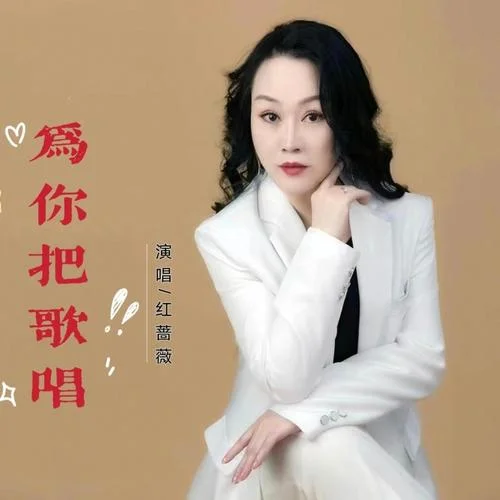 為你把歌唱-紅薔薇