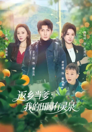 返鄉(xiāng)當(dāng)?shù)何业奶飯@有靈泉（81集）魏依珂&王子銘