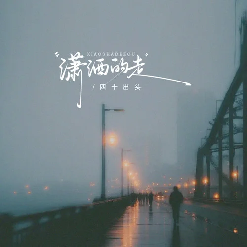 瀟灑的走-四十出頭