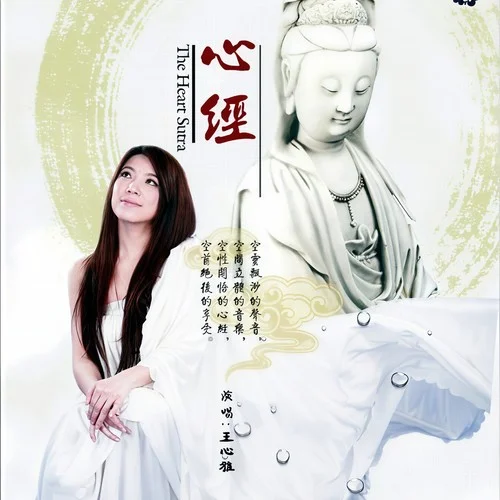 观音灵感普门品-王心雅