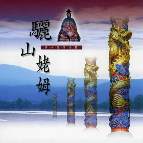 驪山姥姆(演奏版)-新韻傳音