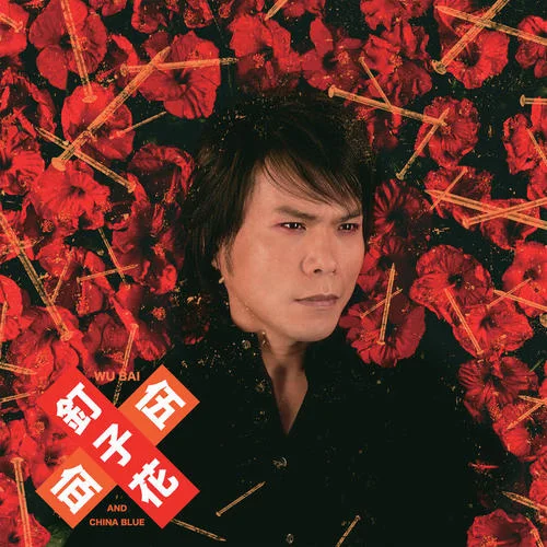 仝款的月娘-伍佰 & China Blue