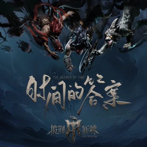 時間的答案-李克勤&林依輪&梁龍&王錚亮&嚴屹寬&AKIRA&雅MIYAVI&袁成杰&徐海喬&沈震軒&李澤鋒&向佐&秦昊&蔡旻佑&付辛博&…