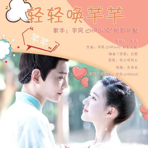 輕輕喚芊芊-宇風(fēng)Chrons&樹影葉魅