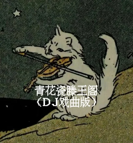 青花瓷滕王閣 (DJ戲曲版)-AKirac