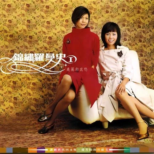 聚散兩依依-錦繡二重唱