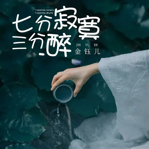 七分寂寞三分醉-金鈺兒