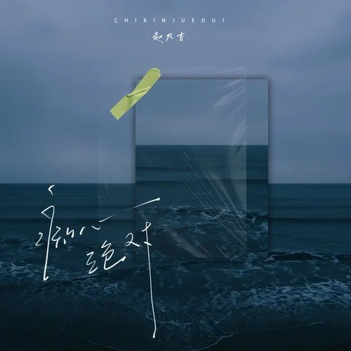 癡心絕對 (DJ阿卓版)-趙乃吉