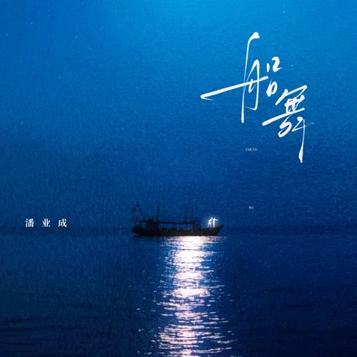 船舞-潘業(yè)成