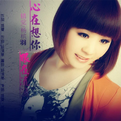 心在想你眼在流淚-錯覺（楊檳羽）