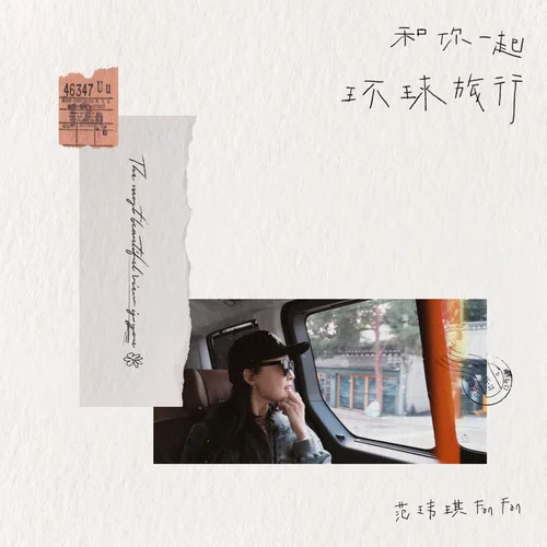 和你一起環(huán)球旅行-范瑋琪