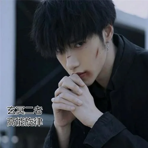 嗨到爆(DJ版)-玄冥二老