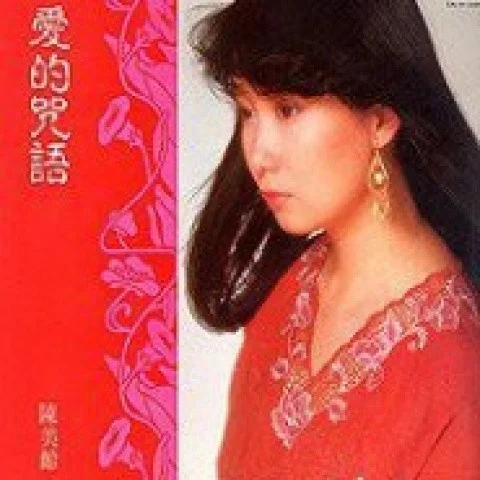 原野牧歌-陳美齡