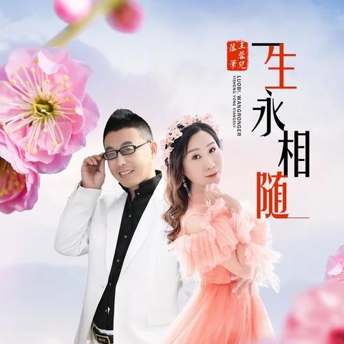 一生永相隨-落筆&王蓉兒