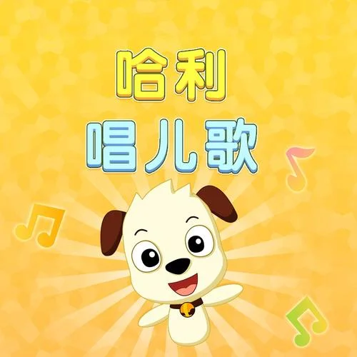 蟲兒飛(伴奏)-哈利兒歌