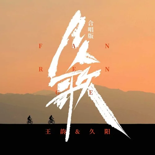 凡人歌 (DJ九零合唱版)-王韻&久陽