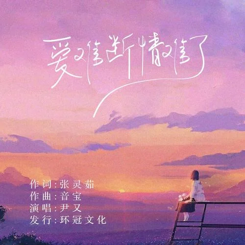 愛(ài)難斷情難了（DJ彭銳版）(伴奏)-尹又