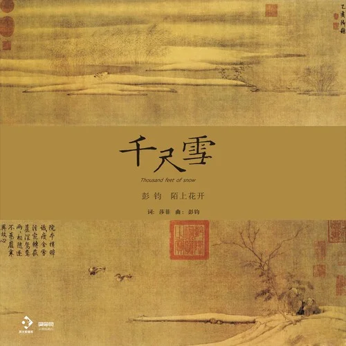 千尺雪-彭鈞&陌上花開