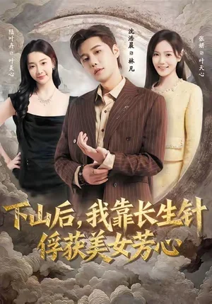 下山后，我靠長(zhǎng)生針?lè)@美女芳心（75集）沈浩晨＆張妍