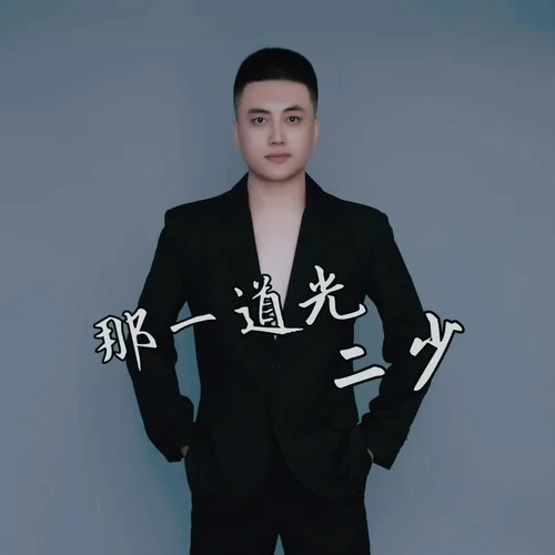 那一道光（DJ默涵版）-二少