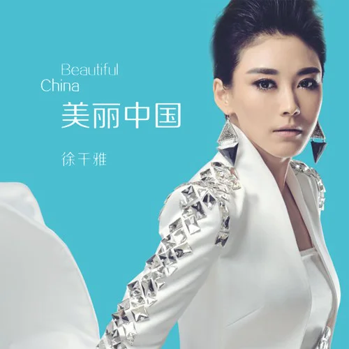 美麗中國(guó)-徐千雅