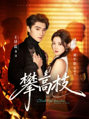 攀高枝（70集）王譯磊＆劉夕語(yǔ)