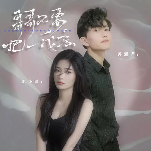 哥哥不要把我忘-凱小晴&蘇瀟瀟