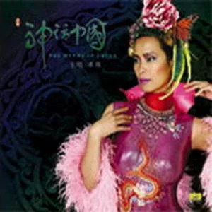 精衛(wèi)填海-韋唯