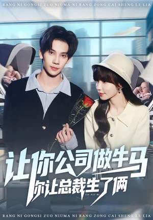 讓你公司做牛馬你讓總裁生了倆（90集）馬法洋＆吳偌伊