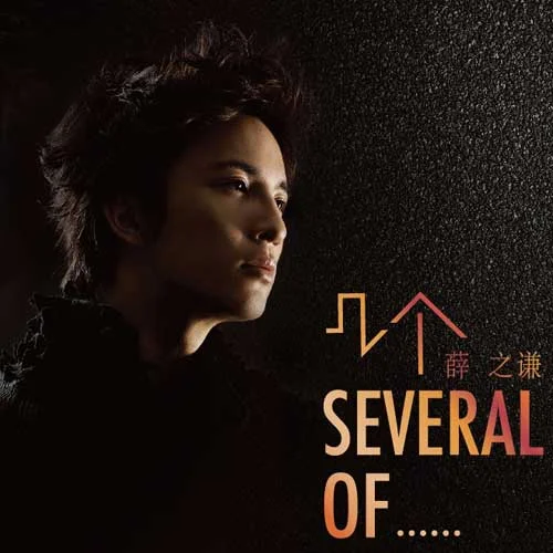 几个你-薛之谦