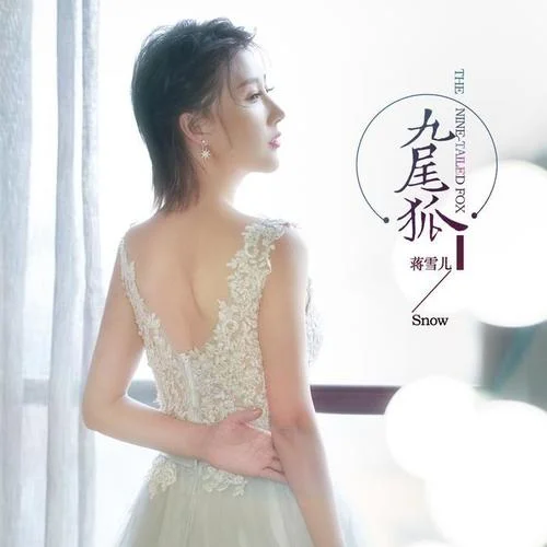 九尾狐-蔣雪兒