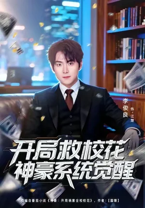 開局救?；ㄉ窈老到y(tǒng)覺醒（80集）李俊良＆朱夢茹