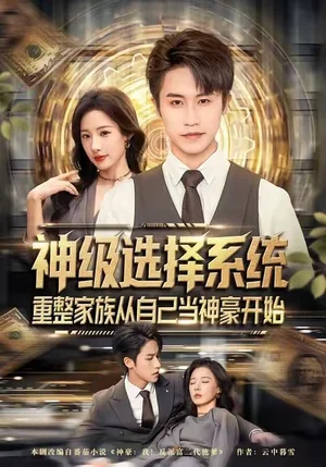 神级选择系统,重整家族从自己当神豪开始(80集)孙航&郑书妍 神级选择系统,重整家族从自己当神豪开始(80集)孙航&郑书妍