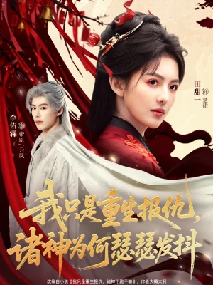 我只是重生報仇諸神為何瑟瑟發(fā)抖（107集）田甜一&李佑霖