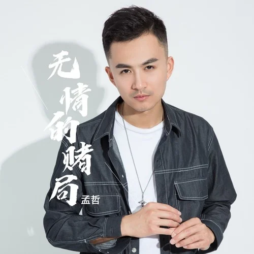 無情的賭局-孟哲