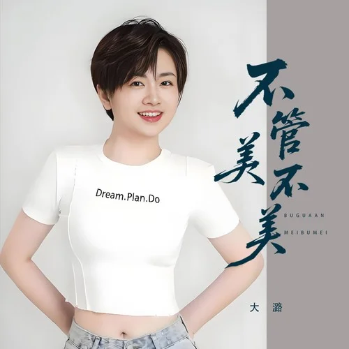 不管美不美-大潞