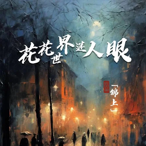 花花世界迷人眼-錦上