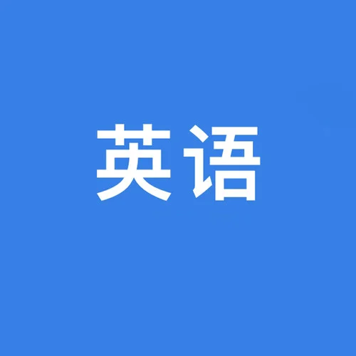 生日快樂(lè)-英語(yǔ)