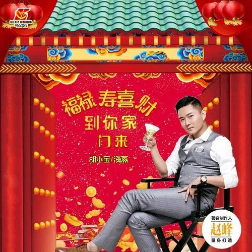 福祿壽喜財?shù)侥慵议T來(DJ蘇平版)-胡小寶&海燕