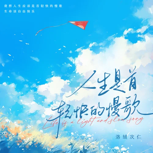 人生是首輕快的慢歌-洛絨次仁