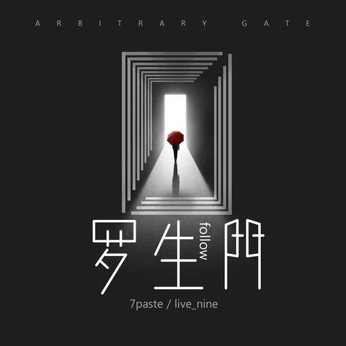 羅生門(follow伴奏)-7paste&live_nine