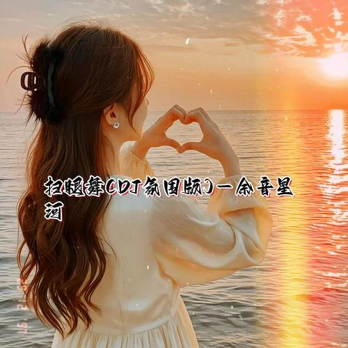 掃腿舞 (DJ氛圍版)-余音星河