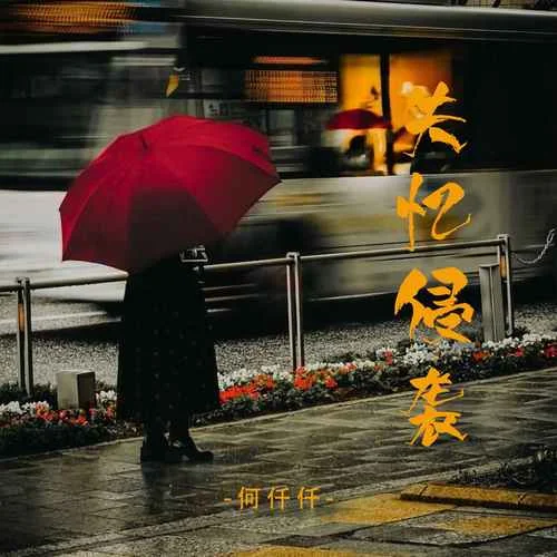 失憶侵襲-何仟仟