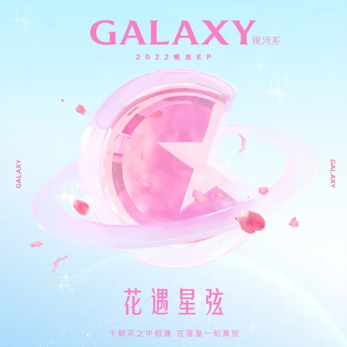 花遇-銀河系